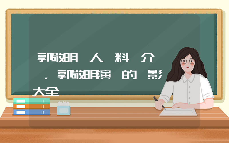 郭敬明個人資料簡介，郭敬明演過的電影電視劇大全插圖